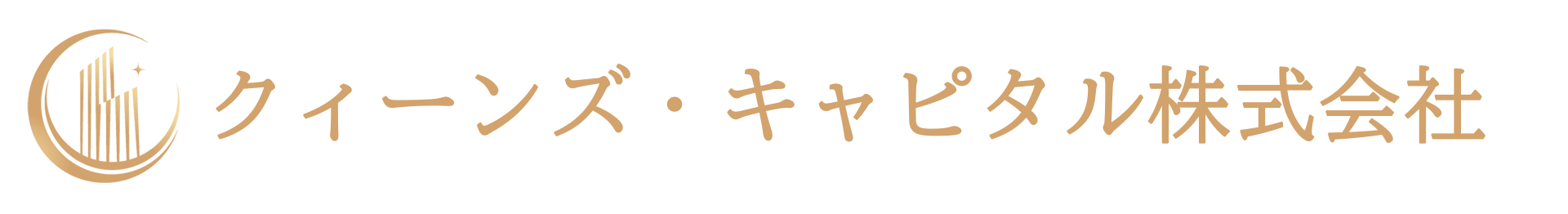 クィーンズ・キャピタル株式会社